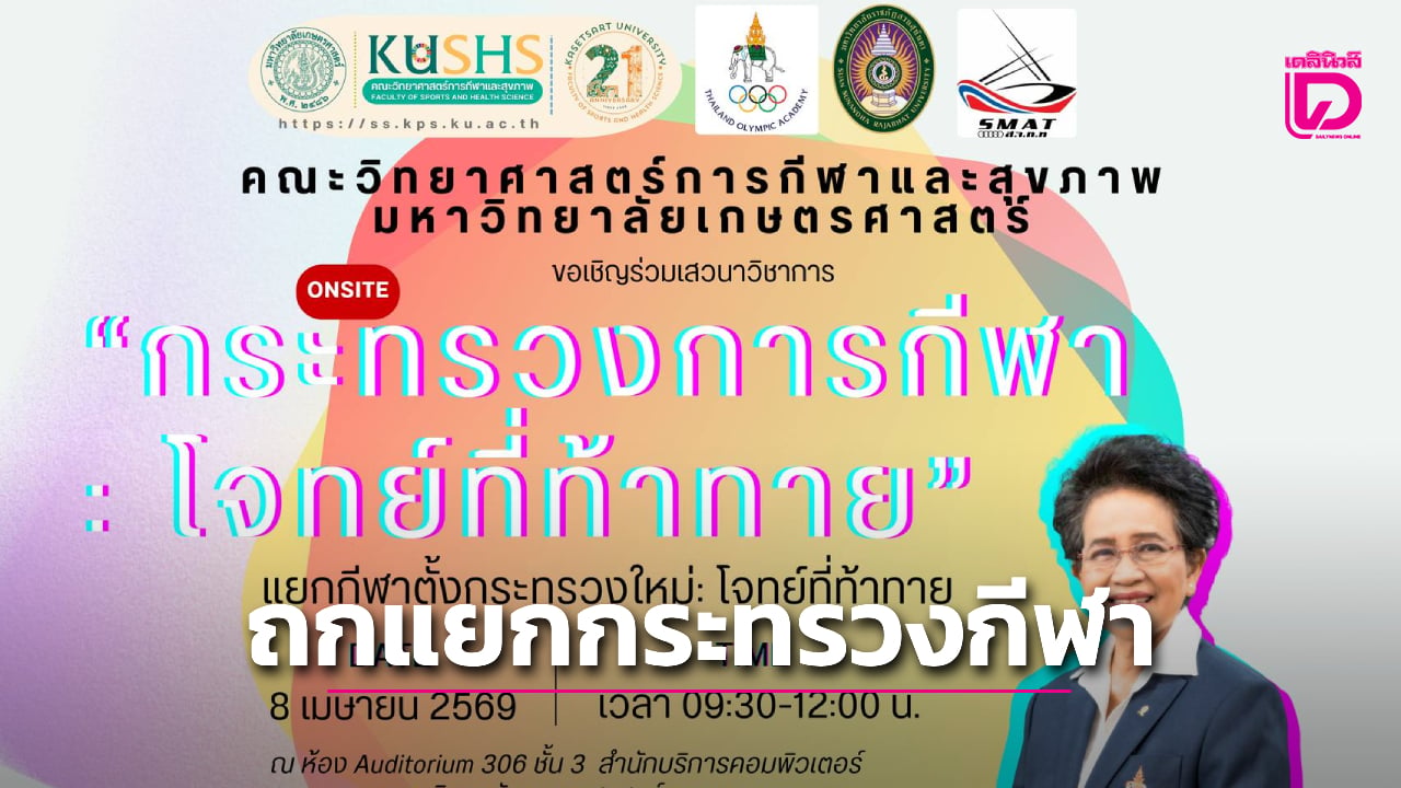 “คนกีฬา”-ร่วมถกแยก-“กระทรวงกีฬา”-ออกจาก-“การท่องเที่ยว”-ที่รั้วนนทรี-8-เมย.นี้-|-เดลินิวส์