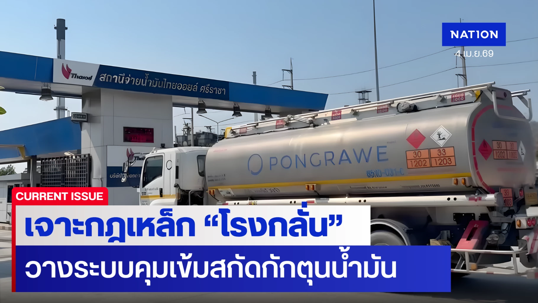 สำรวจ-“โรงกลั่น”-จัดเต็มกฎเหล็ก-ไอที-คุมเข้มไม่มีรั่วไหล
