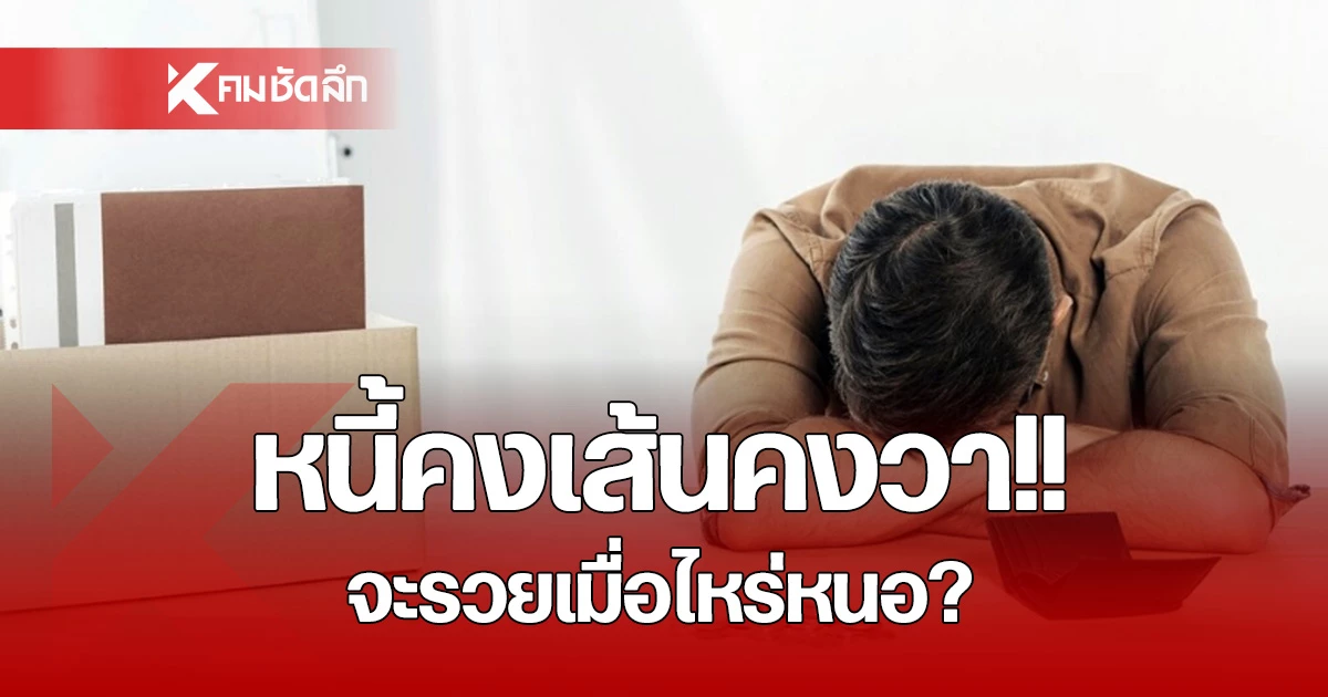 หนี้ครัวเรือนไทยปี69-ชนเพดาน-86.8%-สินเชื่อกู้ง่าย-จ่ายไม่ไหว-สวนทางรายได้-ค่าครองชีพ