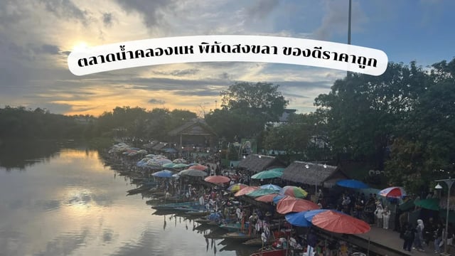 ตลาดน้ำคลองแห-พิกัดกินเที่ยวหาดใหญ่-ของดีราคาถูกใจกลางชุมชน