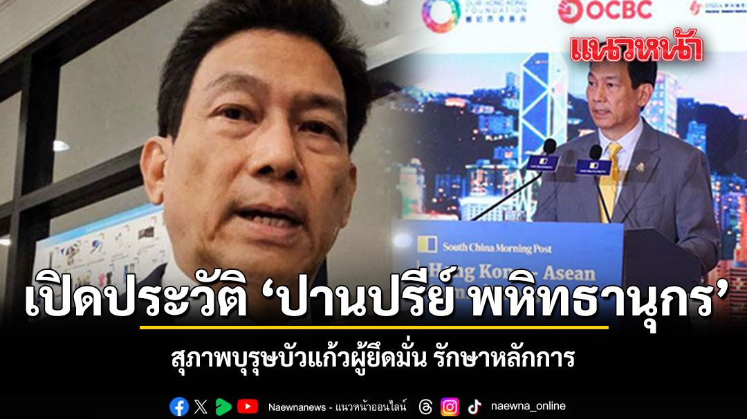 เปิดประวัติ-ปานปรีย์-พหิทธานุกร-สุภาพบุรุษบัวแก้วผู้ยึดมั่น-รักษาหลักการ
