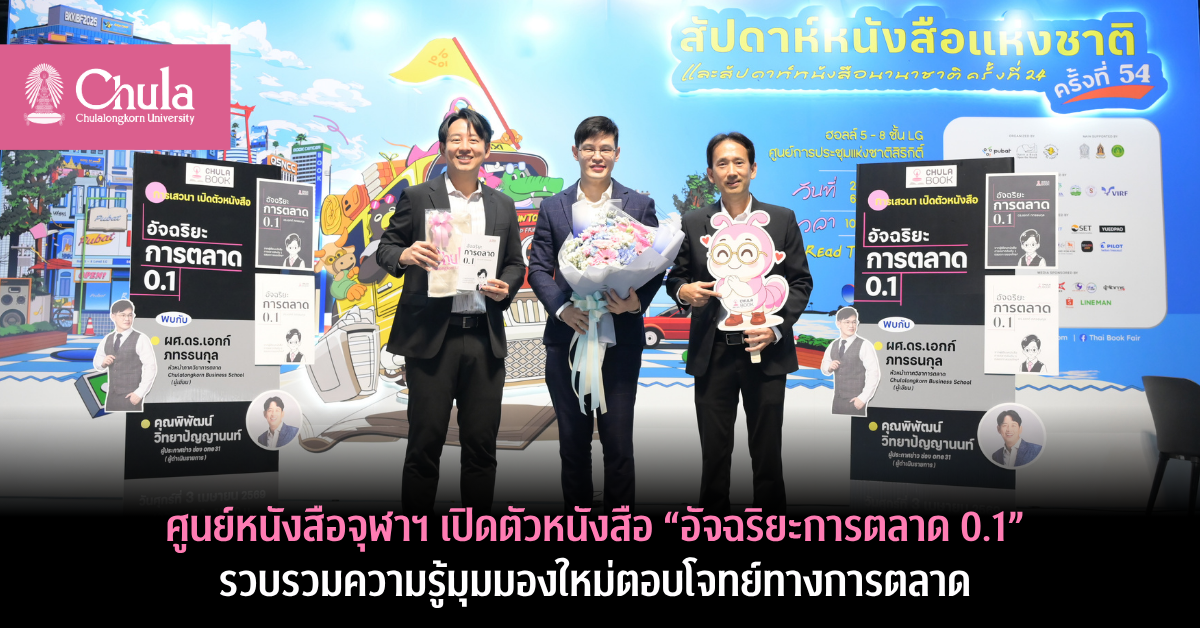 ศูนย์หนังสือจุฬาฯ-เปิดตัวหนังสือ-“อัจฉริยะการตลาด-0.1”