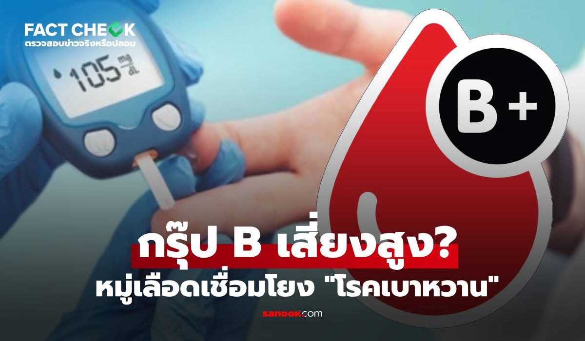 กรุ๊ปเลือด-b-เสี่ยงเป็นเบาหวานสูงกว่า-28%-จริงหรือไม่?-:-เช็กข่าวชัวร์