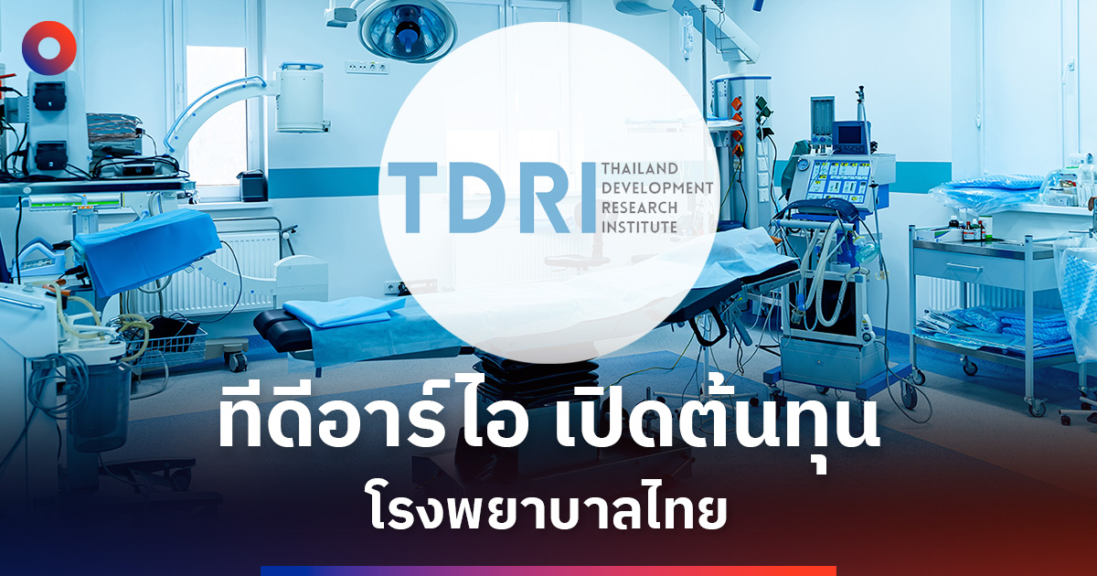 เปิดต้นทุนโรงพยาบาลไทย-สะท้อนวิธีคิดในการจัดสรรงบประมาณ