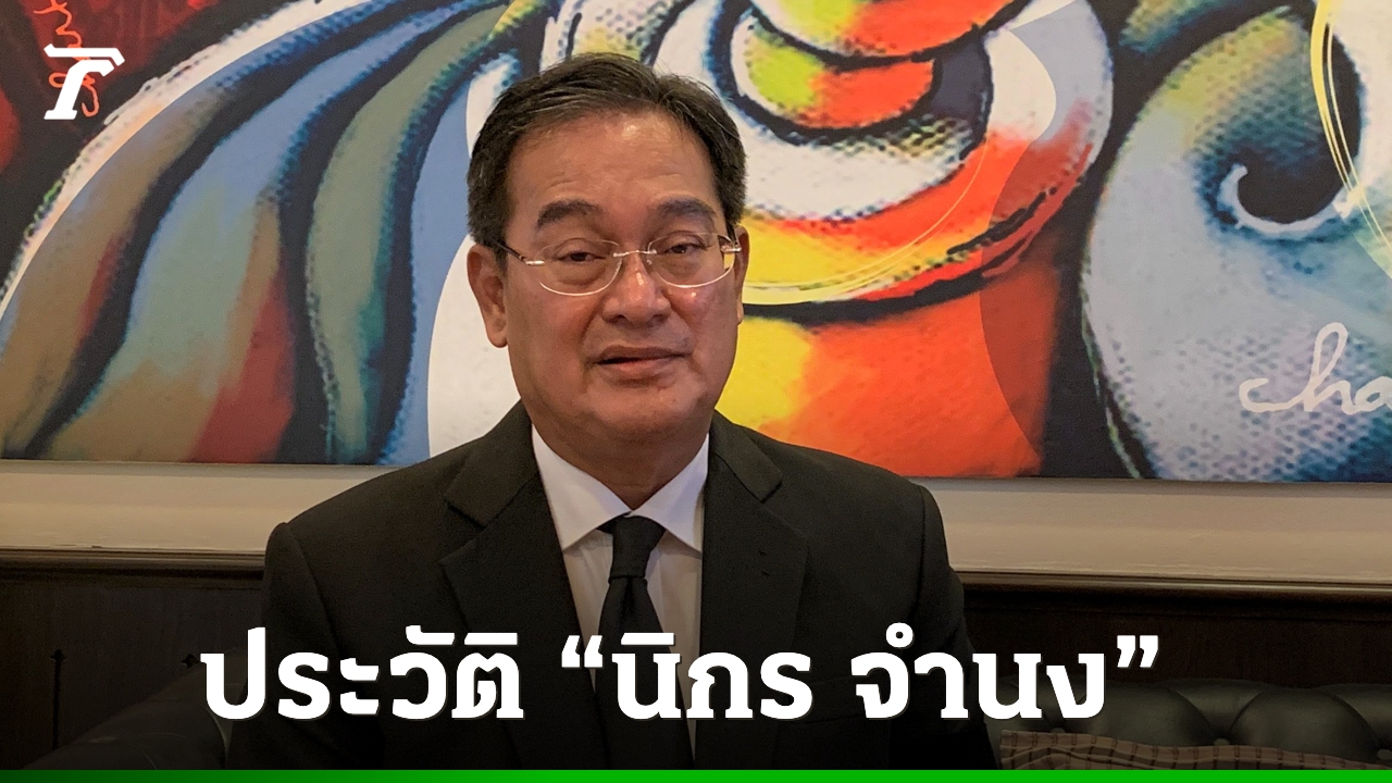 ประวัติ-“นิกร-จำนง”-สส.บัญชีรายชื่อ-พรรคภูมิใจไทย-อดีตขุนพลข้างกาย-“บรรหาร-ศิลปอาชา”