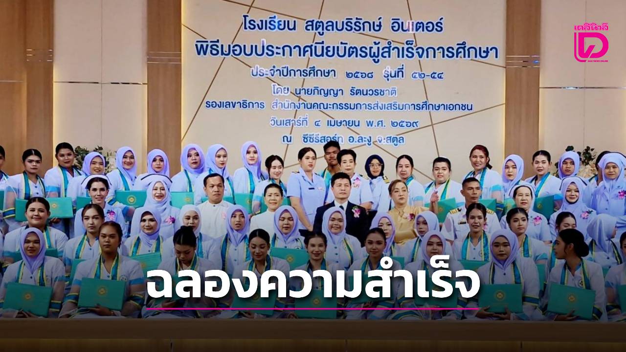 “สตูลบริรักษ์-อินเตอร์” ฉลองความสำเร็จบัณฑิต-รุ่น-52-54  ตอกย้ำอันดับ-1-สายอาชีพบริบาล-|-เดลินิวส์