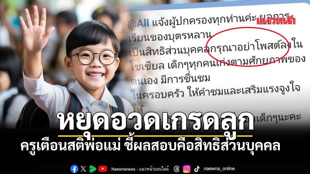 เปิดแชทไวรัล-ครูแจ้งผู้ปกครอง-งดโพสต์ผลการเรียนลงโซเชียล-ลดการเปรียบเทียบ