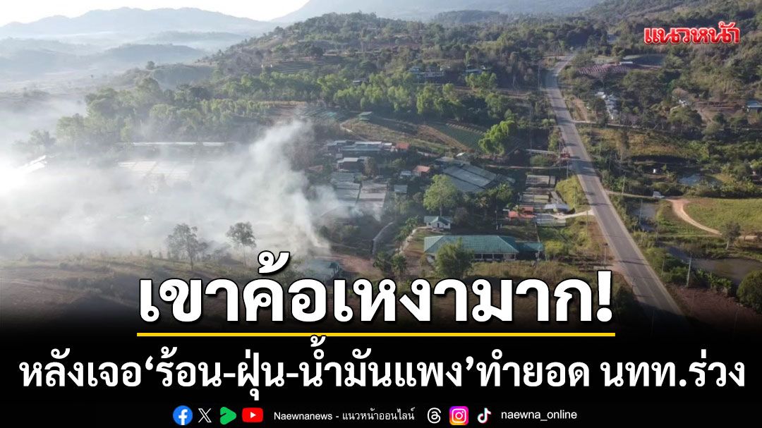 เขาค้อเหงามาก!-หลังเจอศึกหนัก