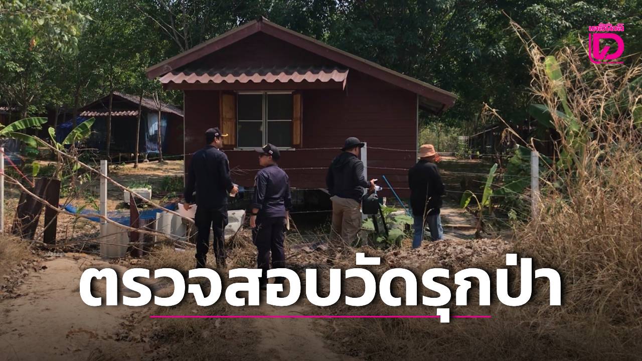 ‘พยัคฆ์ไพร-กรมป่าไม้’-บุกตรวจสอบ-‘วัดพระสิ้นคิด’-หลังถูกร้องรุกป่าสงวนแห่งชาติ-|-เดลินิวส์