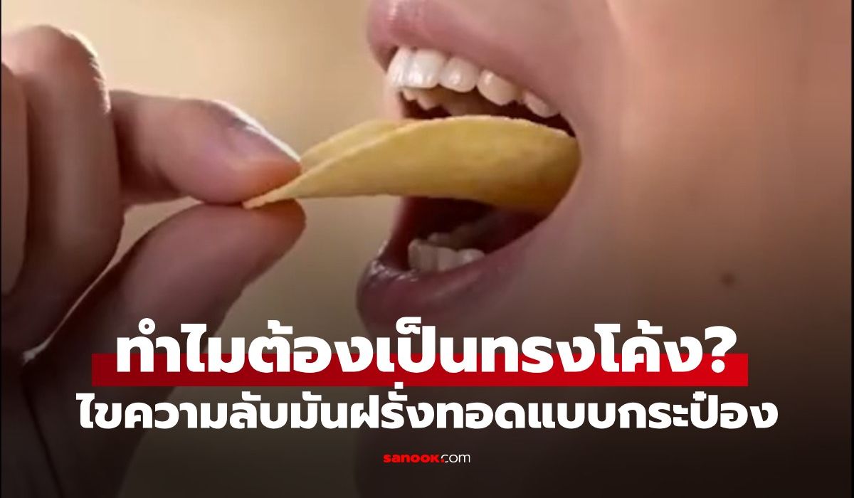 ทำไมมันฝรั่งทอดต้องเป็น-“ทรงโค้ง”?-นักวิทย์ช่วยไขความลับ-ดีไซน์นี้คิดมาดีแล้ว