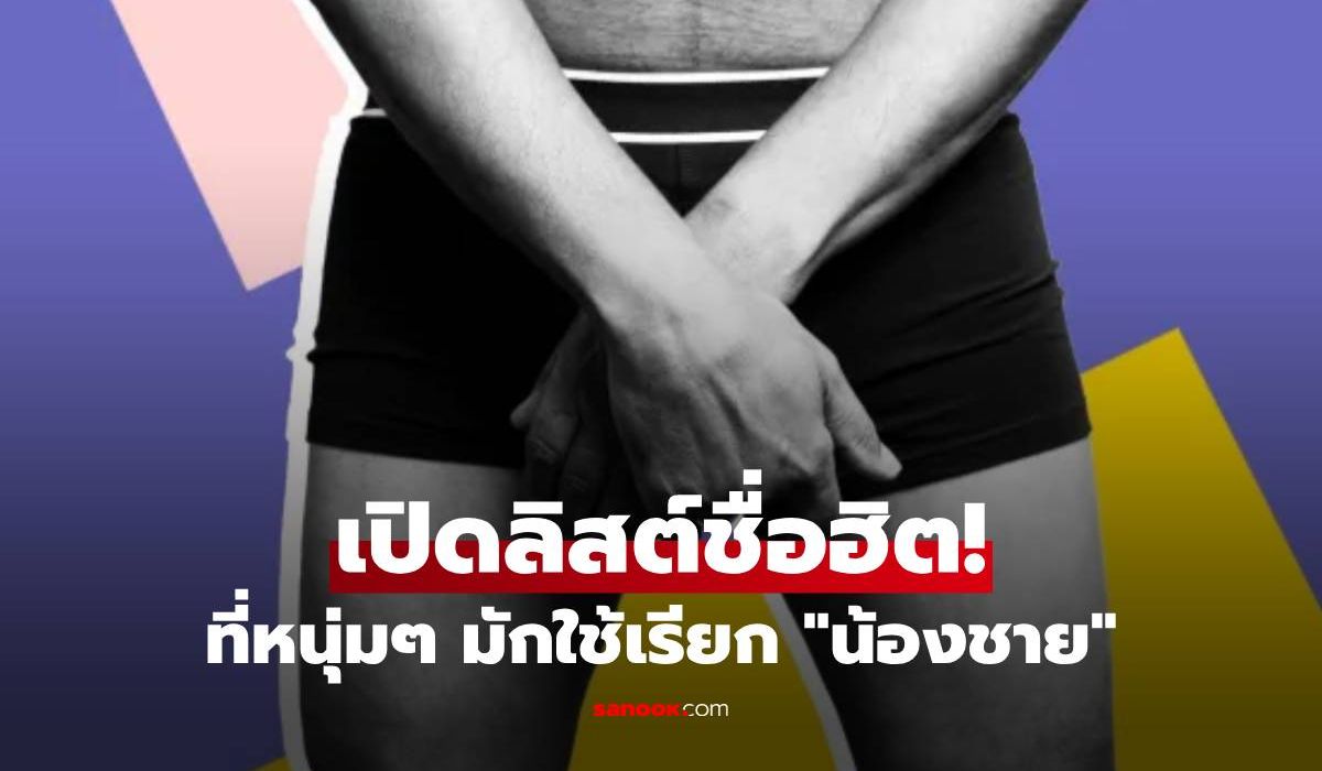 สื่อเมืองผู้ดีเผย-ผู้ชาย-80%-“ตั้งชื่อ”-ให้อวัยวะเพศ-เปิดลิสต์ชื่อฮิตๆ-ทั้งขำทั้งทรงพลัง!