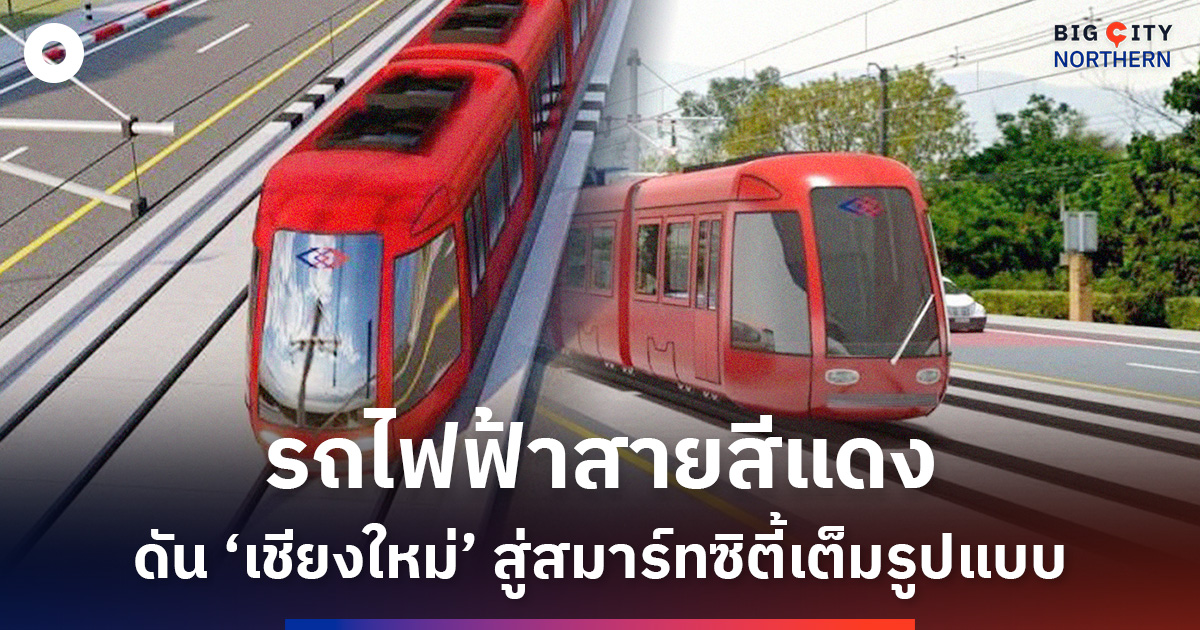 “รถไฟฟ้าสายสีแดง”-เชียงใหม่-ขับเคลื่อนสู่สมาร์ทซิตี้-เชื่อมท่องเที่ยว-ขนส่งสาธารณะ-แก้ปัญหาจราจร
