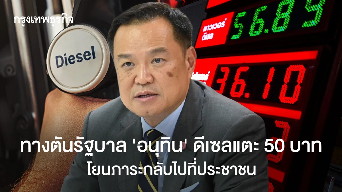 ทางตันรัฐบาล-‘อนุทิน’-ดีเซลแตะ-50-บาท-โยนภาระกลับไปที่ประชาชน