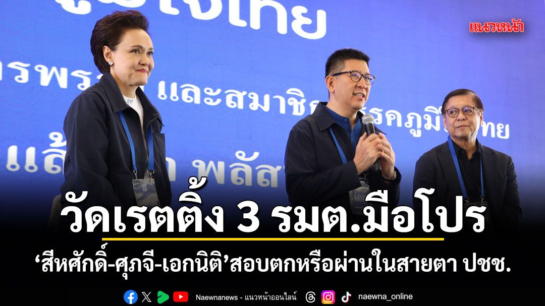 วัดเรตติ้ง-3-รมต.มือโปร-สีหศักดิ์-ศุภจี-เอกนิติ-สอบตกหรือผ่านในสายตาประชาชน