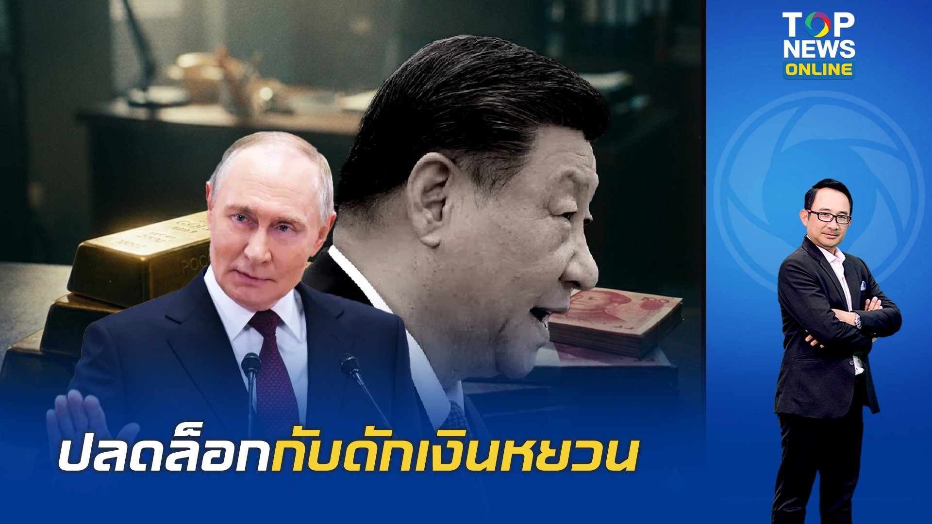 รัสเซียงัด-“ทองคำ”-ต่อชีวิตเศรษฐกิจ-ใช้เป็นสะพานสภาพคล่อง-หนี-“กับดักเงินหยวน”-|-topnews