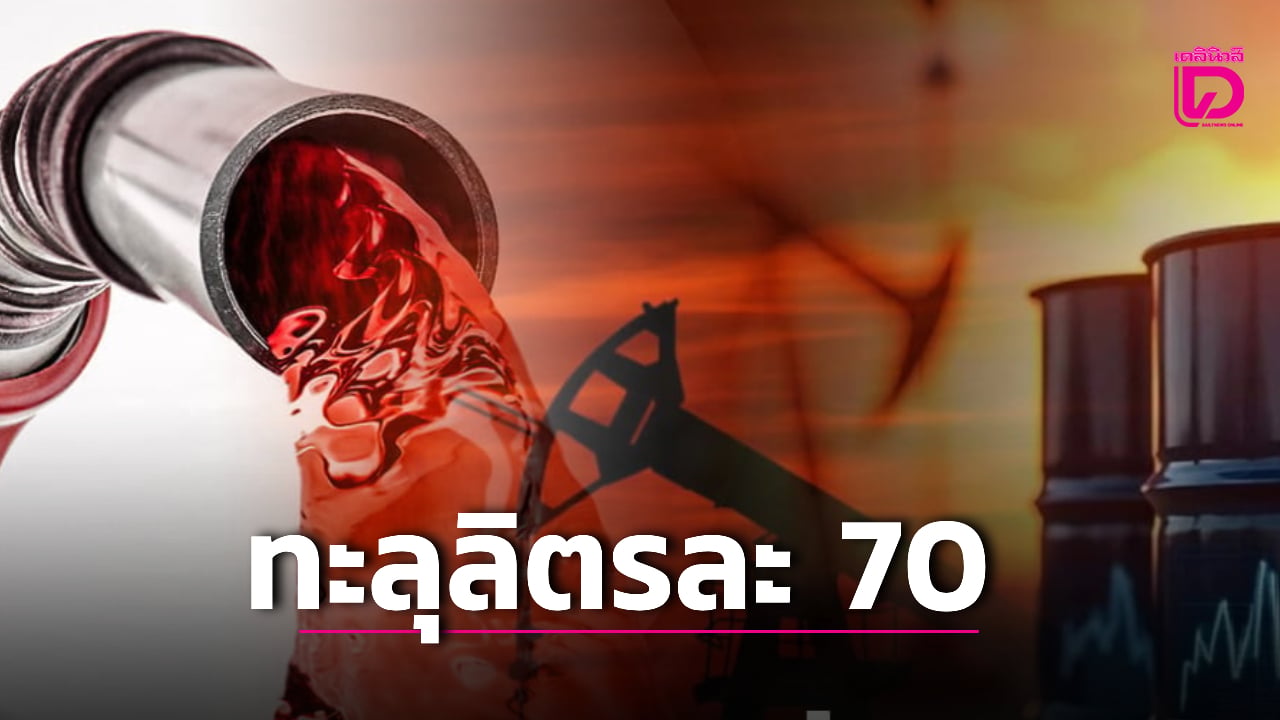 ช็อกกลางดึก!-ปตท.-บางจาก-ประกาศราคาใหม่-ดีเซลพรีเมียม-ทะลุลิตรละ-70-บาท-|-เดลินิวส์
