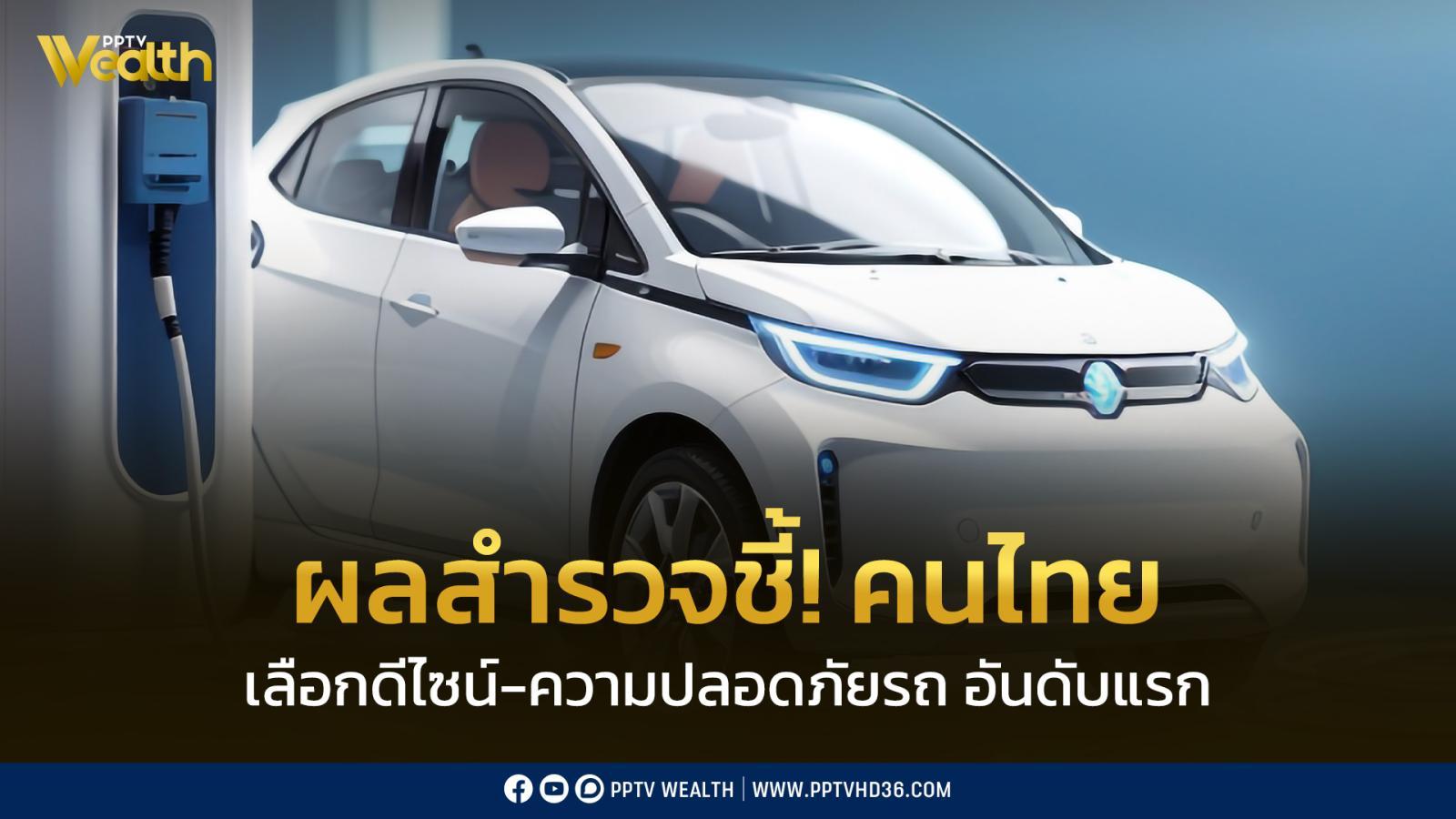 ผลสำรวจ-ชี้!-คนไทย-ให้ความสำคัญดีไซน์-ความปลอดภัยรถยนต์มากที่สุด