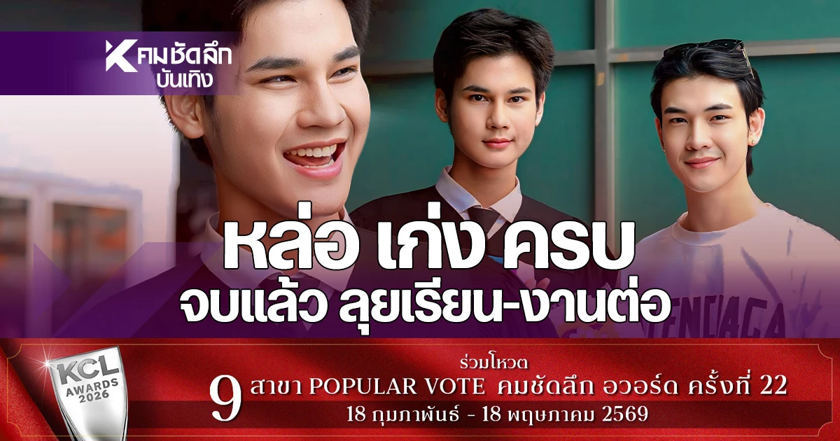 ‘ซัน-ก้องภพ’-ปังไม่หยุด!-จบ-ปวส.-สุดชื่นมื่น-ลุยต่อมหาวิทยาลัย