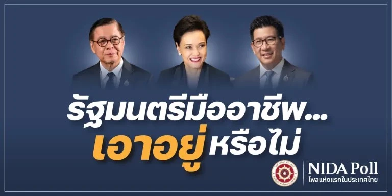 นิด้าโพล-เผย-ประชาชนเกือบครึ่งไม่เห็นใจ-ครม.อนุทิน2-แก้วิกฤตพลังงาน