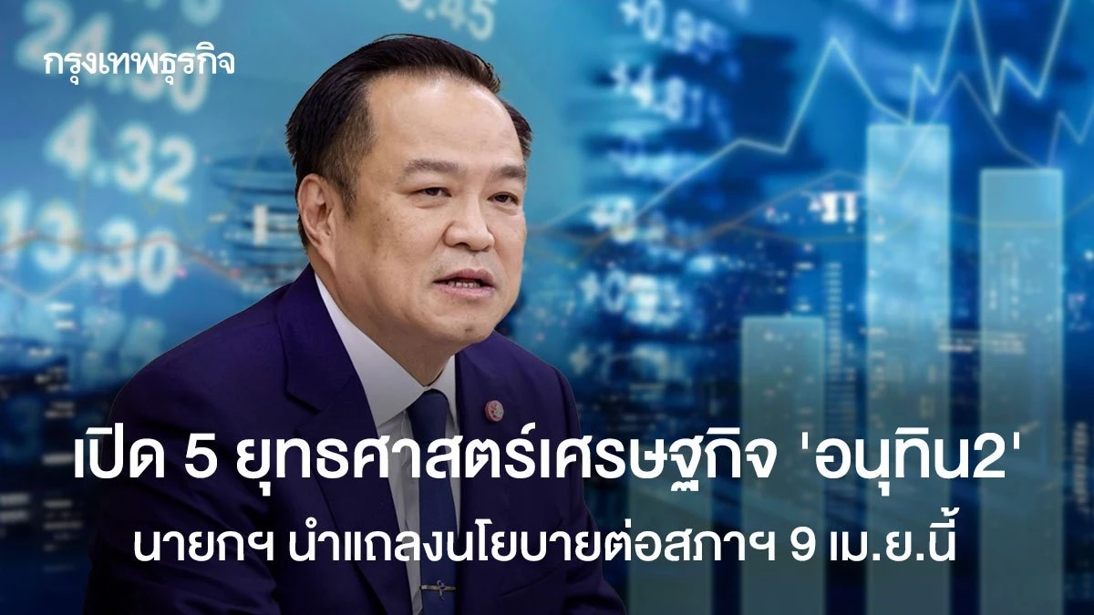 เปิด-5-ยุทธศาสตร์เศรษฐกิจ-‘อนุทิน2’-นายกฯนำแถลงนโยบายต่อสภาฯ-9-เมย.นี้