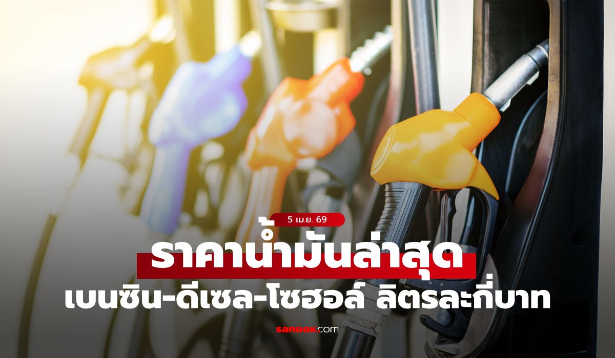 อัปเดต-ราคาน้ำมันวันนี้-5-เมษายน-2569-เบนซิน-ดีเซล-แก๊สโซฮอล์-ลิตรละเท่าไหร่