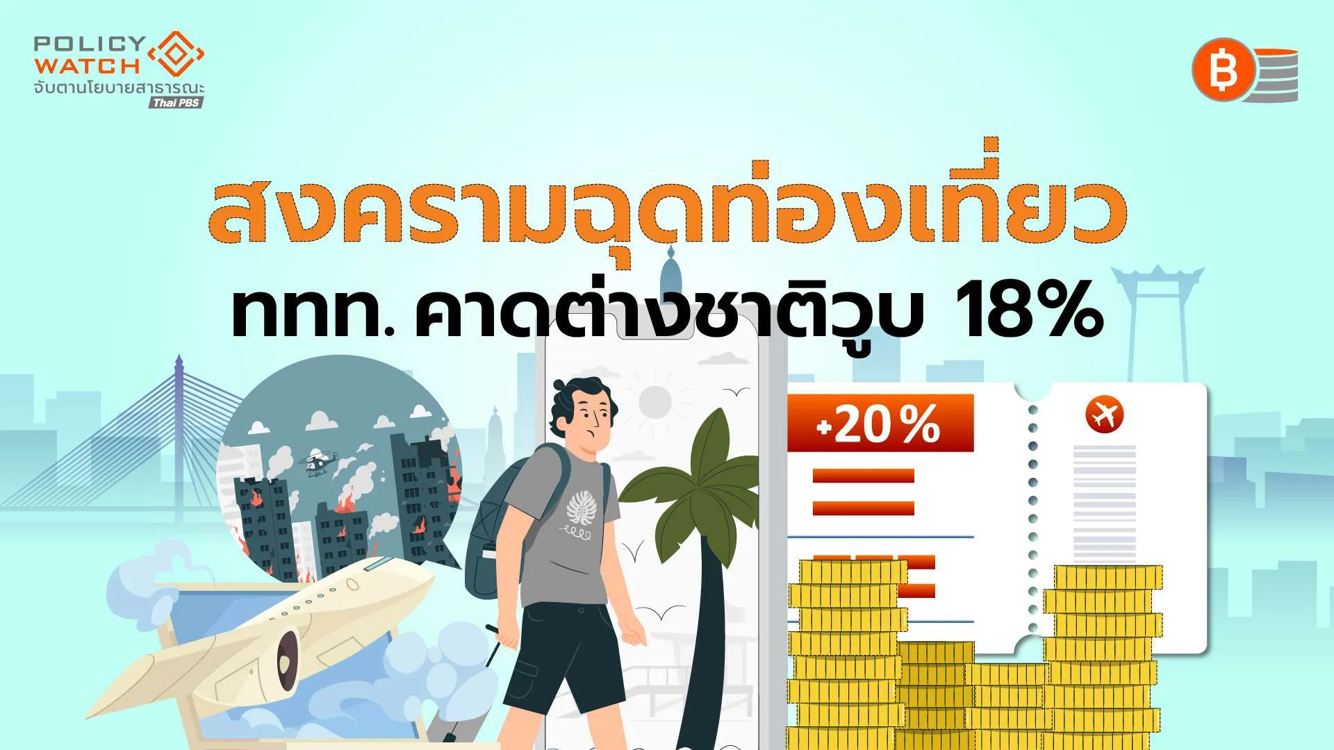 ท่องเที่ยวไทยสะดุดสงคราม-คาดปี69-ต่างชาติหาย-6-10-ล้านคน