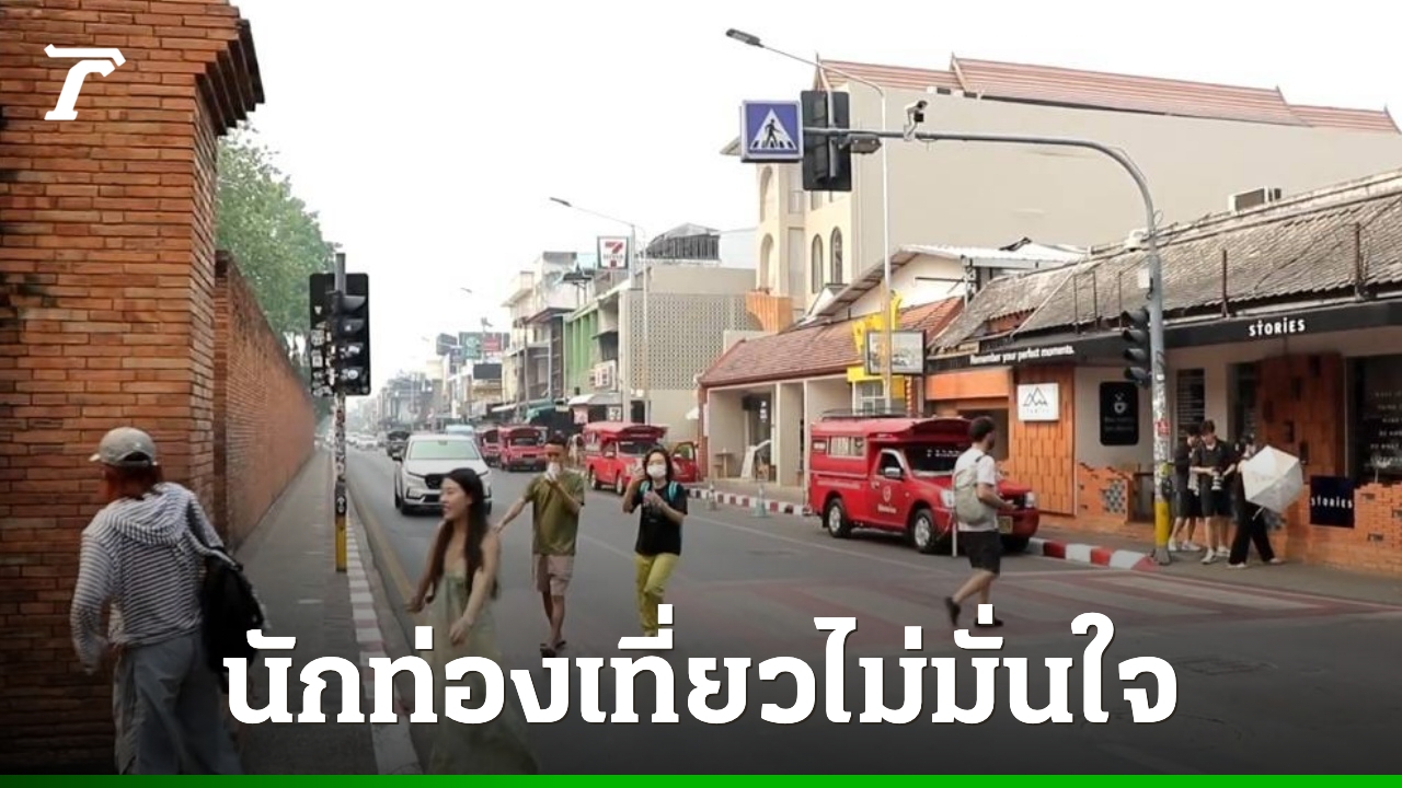 น้ำมันแพง-ฝุ่นควัน-กระทบ-“สงกรานต์เชียงใหม่”-ยอดจองห้องพักลดลง-50-เปอร์เซ็นต์