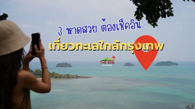 เที่ยวทะเลใกล้กรุงเทพ-3-หาดสวย-บรรยากาศดี-ขับรถชิล-ได้รูปสวย