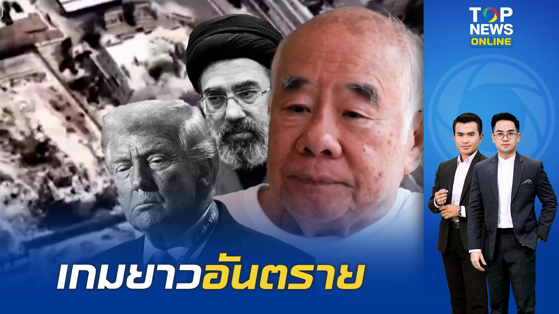 เกมอันตราย-“สมชาย”-เตือน-สงครามยืดยาว-น้ำมันพุ่งไม่หยุด-โลกเศรษฐกิจสั่นคลอน-|-topnews