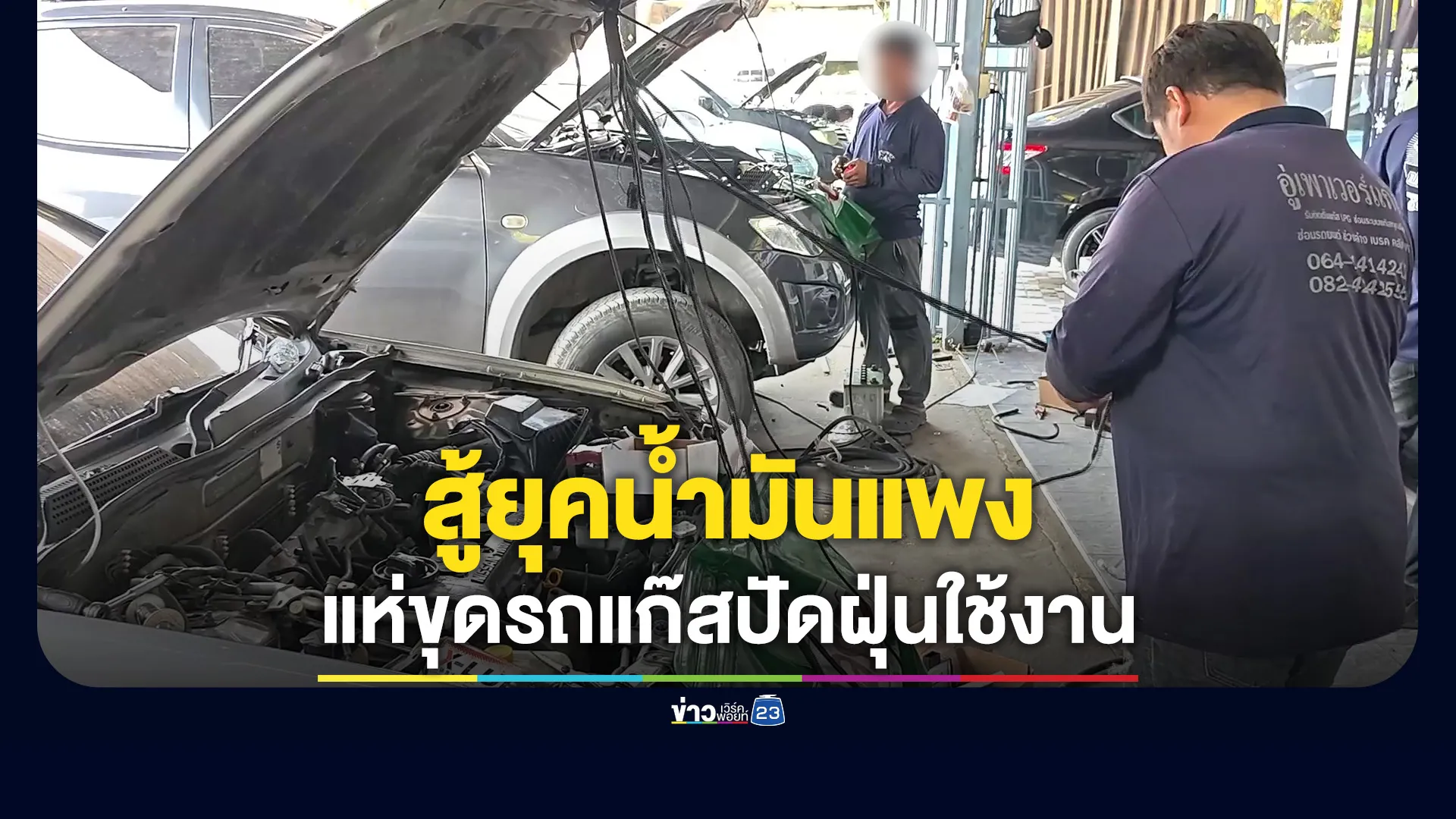 น้ำมันแพง!-แห่ขุดรถแก๊สปัดฝุ่นใช้งาน-ศูนย์ซ่อมสุพรรณฯ-คึกคัก