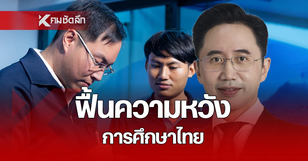 ทำงานทันที-“อาจารย์เชน-–-ครูพี่กอล์ฟ”-รุกคืบปฏิรูป-ฟื้นความหวัง-การศึกษาไทย