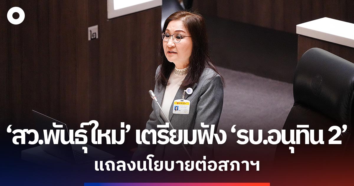 ‘สวพันธุ์ใหม่’-เตรียมฟัง-‘รบ.อนุทิน-2’-แถลงนโยบายต่อสภาฯ