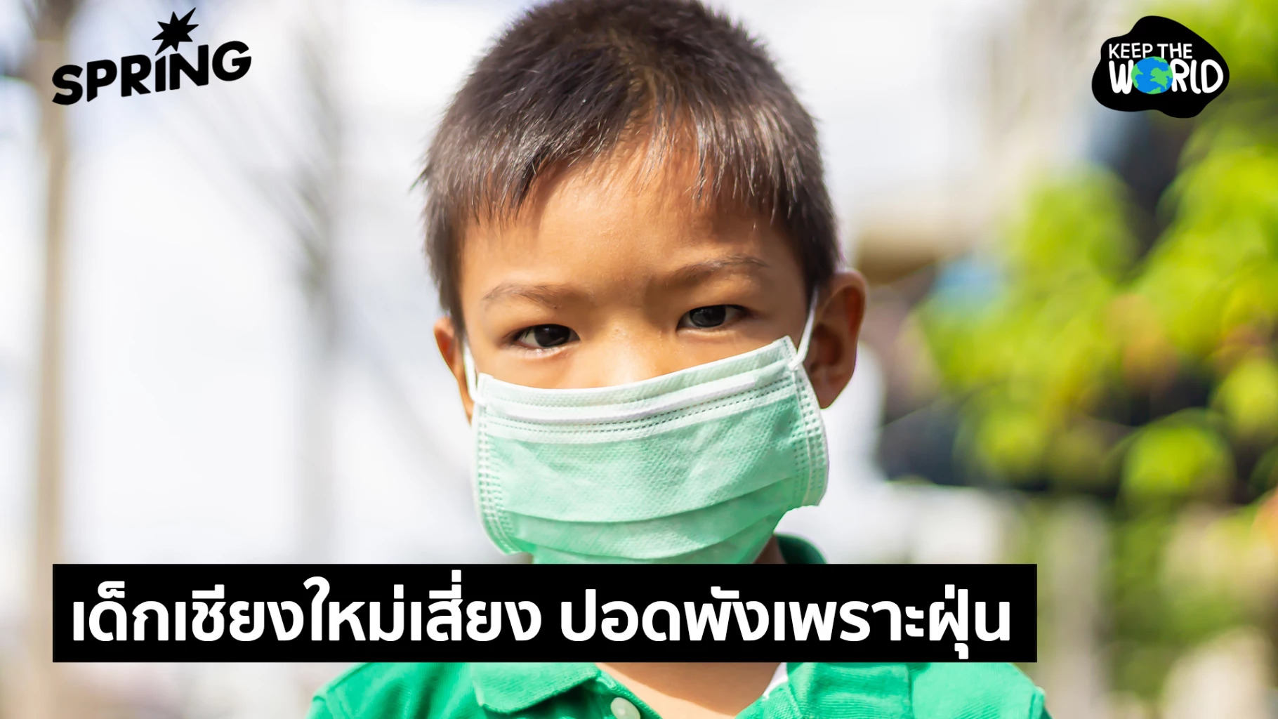 วิจัยชี้-เด็กที่เชียงใหม่มีปัญหาสุขภาพเนื่องจากฝุ่น-pm2.5