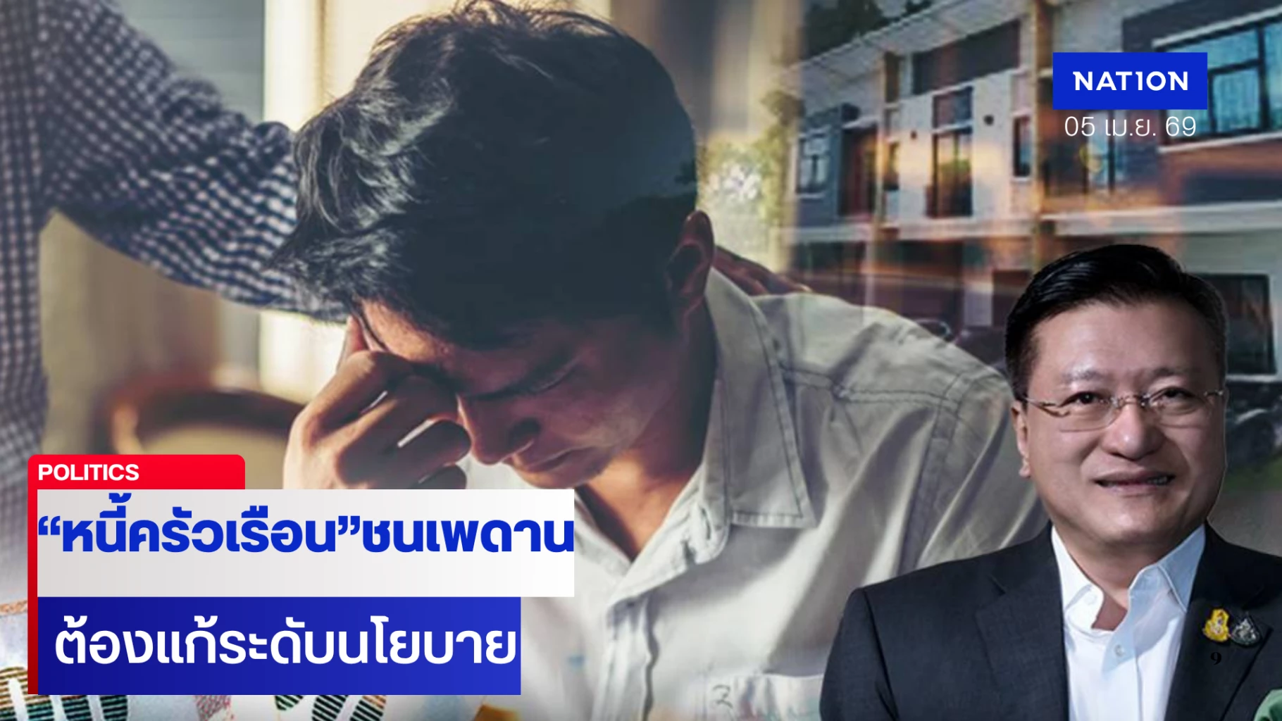 “ดรแดน”-ชี้-วิกฤต”หนี้ครัวเรือนไทย”ชนเพดาน-86.8%-ต้องแก้เชิงนโยบาย
