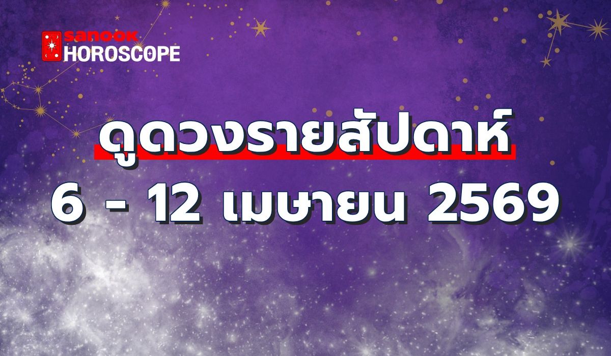 ดูดวงรายสัปดาห์-6-12-เมษายน-2569
