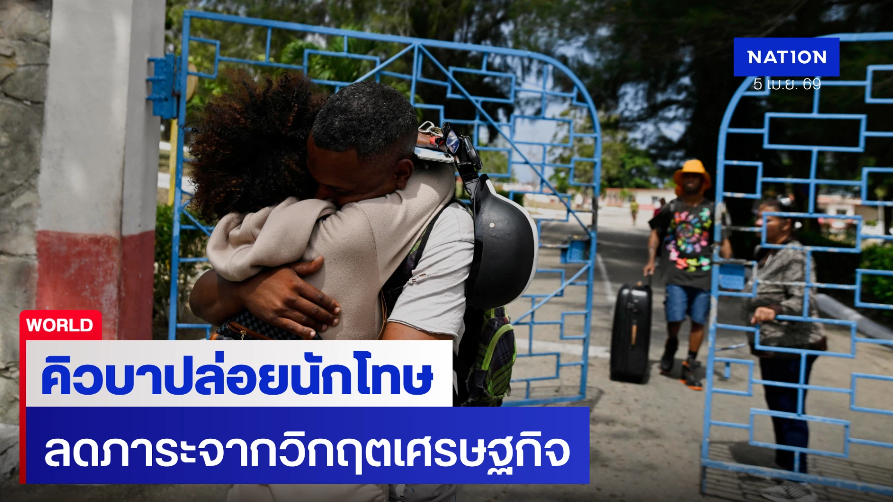 คิวบาปล่อยนักโทษ-2,010-ราย-เซ่นวิกฤตเศรษฐกิจดิ่งเหวหลังโดนทรัมป์บีบหนัก