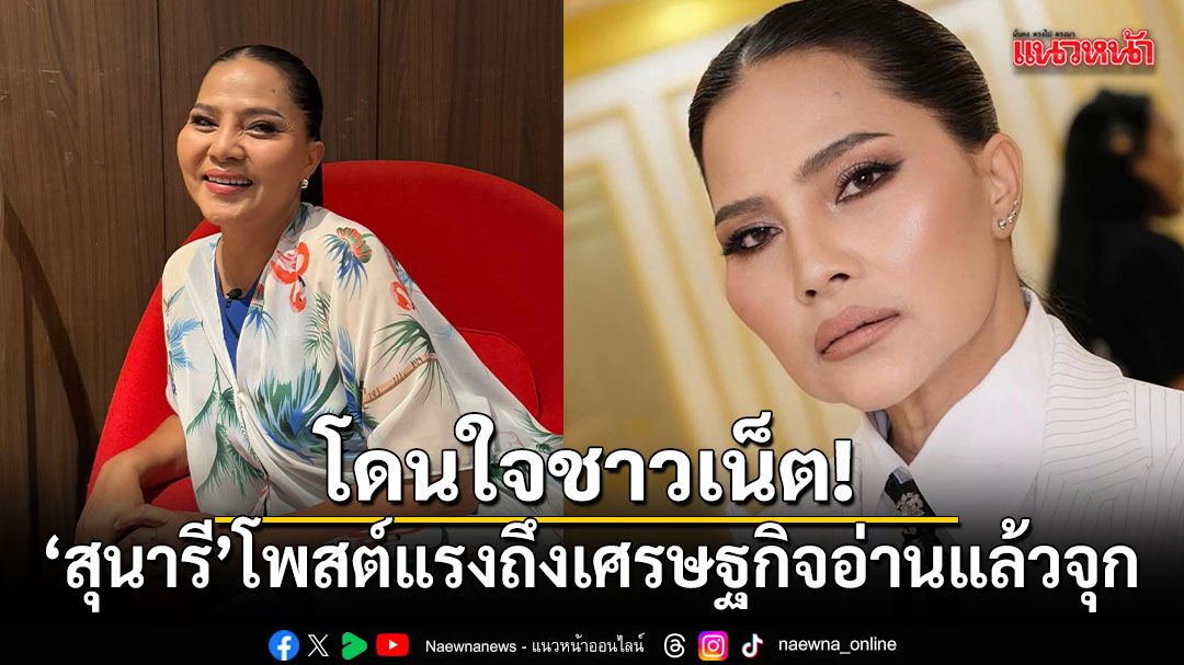 โดนใจชาวเน็ต!-สุนารี-โพสต์แรงถึงเศรษฐกิจ-อ่านแล้วจุกทั้งไทม์ไลน์