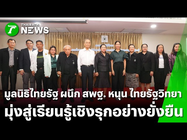 มูลนิธิไทยรัฐ-ผนึกสพฐหนุนไทยรัฐวิทยา-มุ่งสู่เรียนรู้เชิงรุกอย่างยั่งยืน-|5เมย.69|-ข่าวเช้าหัวเขียว