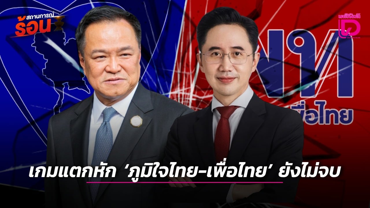 เกมแตกหัก-‘ภูมิใจไทย-เพื่อไทย’-ยังไม่จบ-|-เดลินิวส์