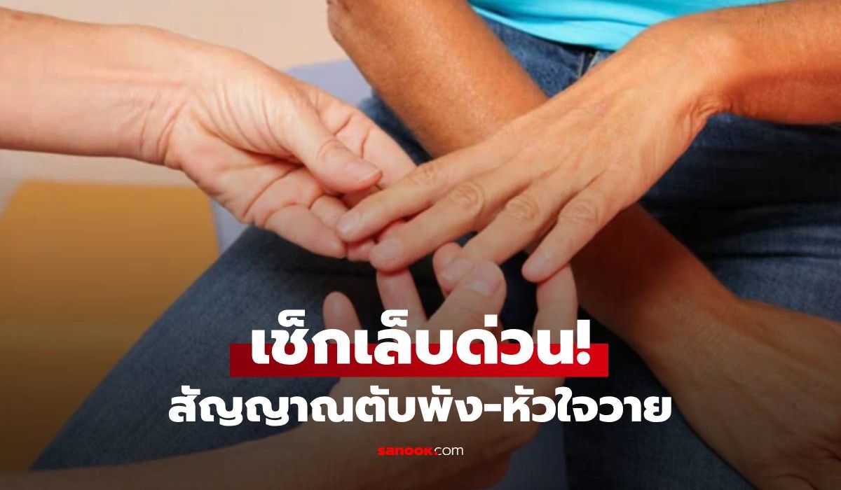 ตับพัง-หัวใจวาย!-เตือนเช็ก-“เล็บ”-ด่วน-สัญญาณร้ายที่หมอสั่งห้ามมองข้าม