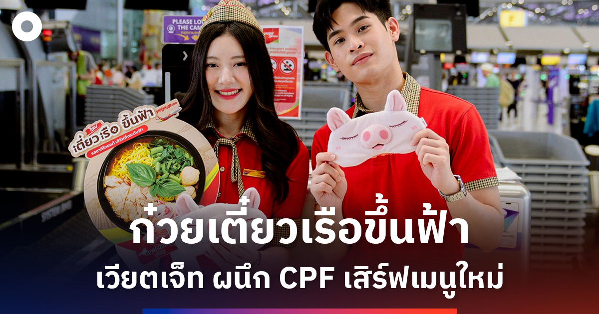 เวียตเจ็ทจับมือซีพีเอฟ-ดันก๋วยเตี๋ยวเรือขึ้นเครื่องบิน