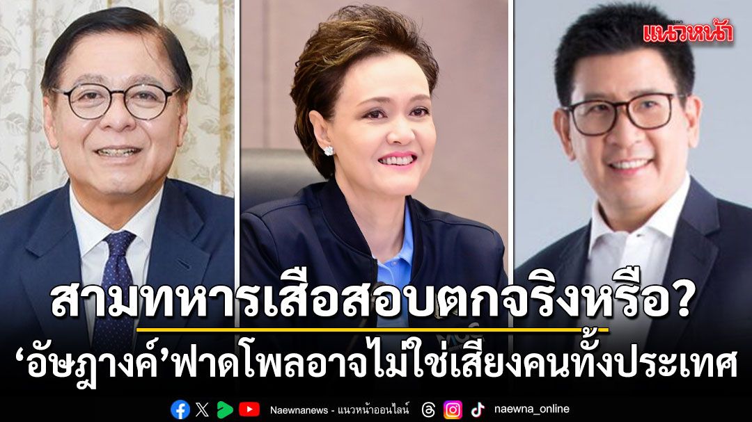 สามทหารเสือสอบตกจริงหรือ?-อัษฎางค์-ฟาดโพลอาจไม่ใช่เสียงคนทั้งประเทศ