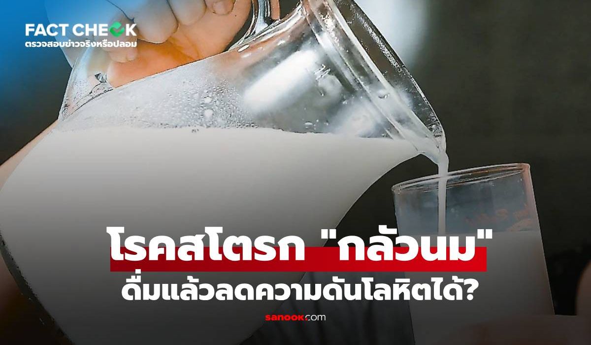 “ดื่มนม”-ช่วยต้านสโตรก-ลดโอกาสเป็นอัมพฤกษ์ได้-10%-วิจัยญี่ปุ่นคอนเฟิร์ม-:-เช็กข่าวชัวร์