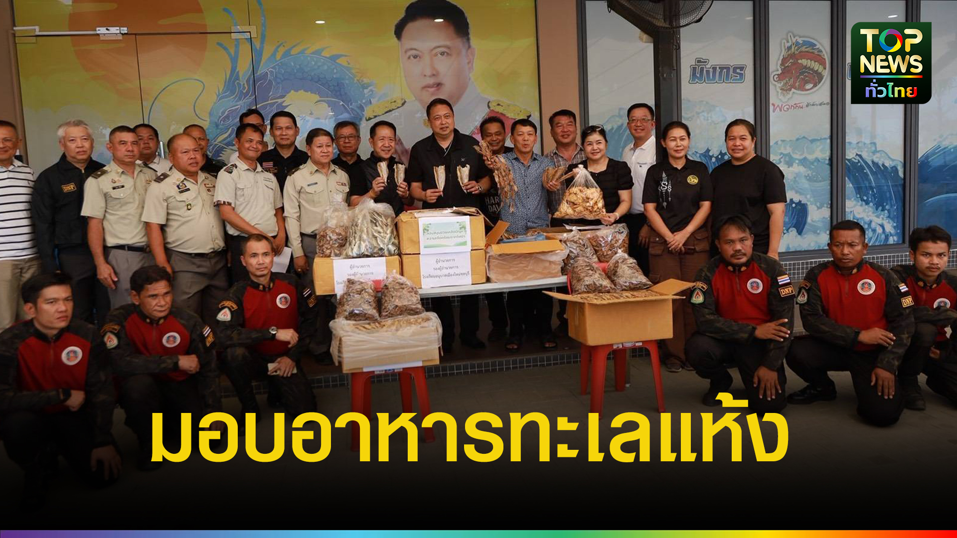 นายกเทศมนตรีเมืองอ่างศิลา-มอบอาหารทะเลแห้งกว่า-100-กก-สนับสนุนภารกิจดับไฟป่า-ผ่าน-รมวทส.-|-topnews