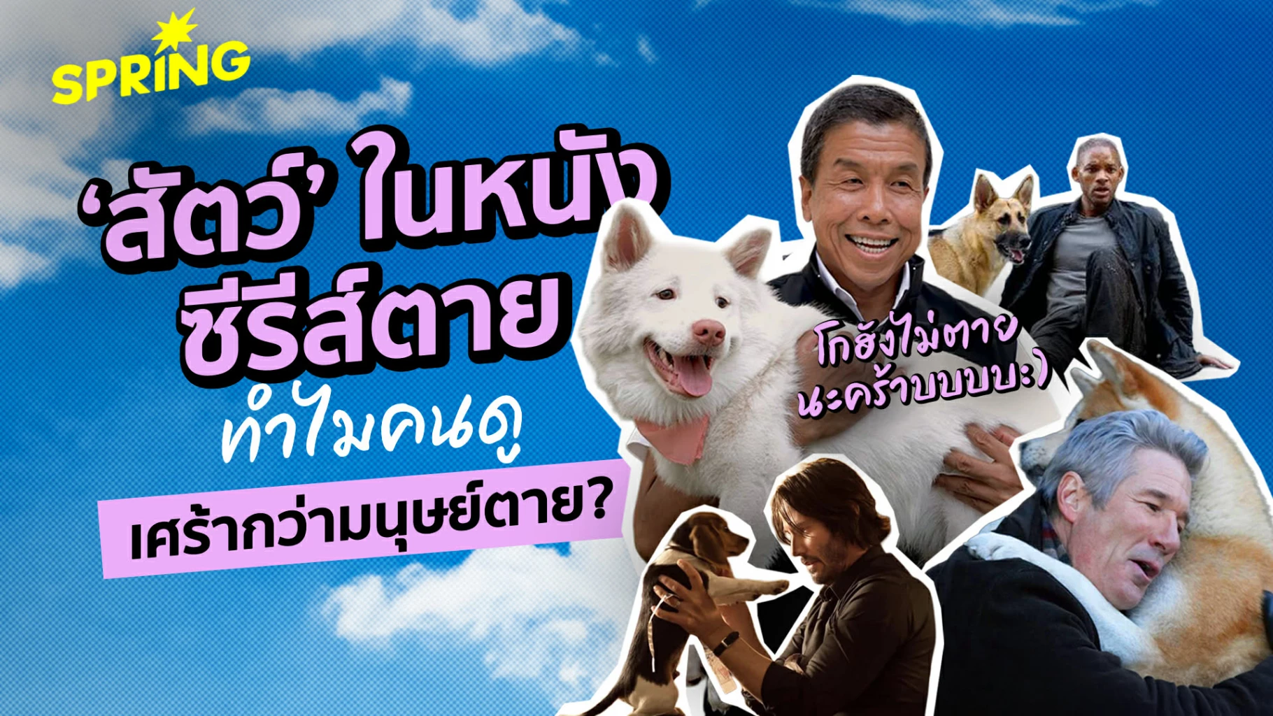 ไขปริศนาจิตวิทยา-:-ทำไมสัตว์ตายในหนัง-ซีรีส์-ถึงทำให้เราเศร้ากว่าคนตายซะอีก