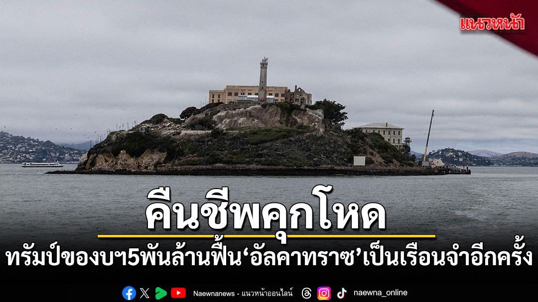 ทรัมป์เตรียมของบฯ-5,000-ล้าน-ฟื้น-อัลคาทราซ-เป็นเรือนจำอีกครั้ง