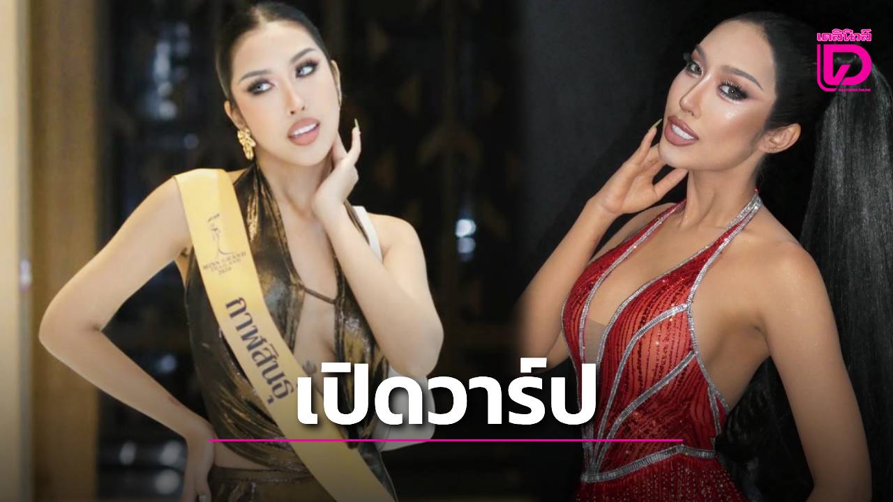 เปิดวาร์ป-‘ดาด้า-กาฬสินธุ์’-นักประกวดสาว-ที่ไม่ได้ดังแค่ไทย-แต่ไกลถึงนานาชาติ-|-เดลินิวส์