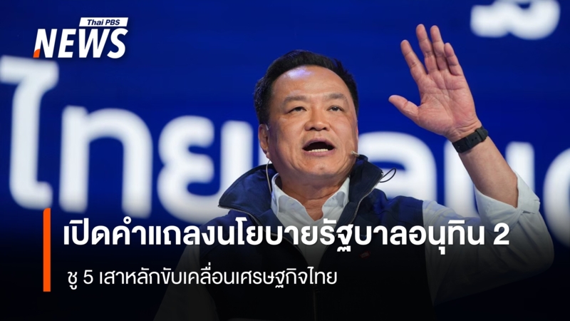 เปิดคำแถลงนโยบายรบ.อนุทิน-ชู-5-เสาหลักขับเคลื่อนเศรษฐกิจไทย