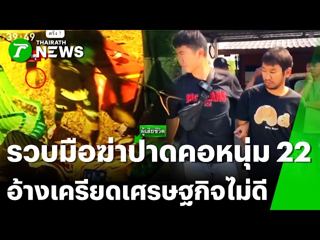 รวบมือฆ่า!-บุกปาดคอดับคาร้าน-อ้างเครียดทะเลาะแฟน-เศรษฐกิจไม่ดี-|-5-เมย.-69-|-ไทยรัฐทันข่าว