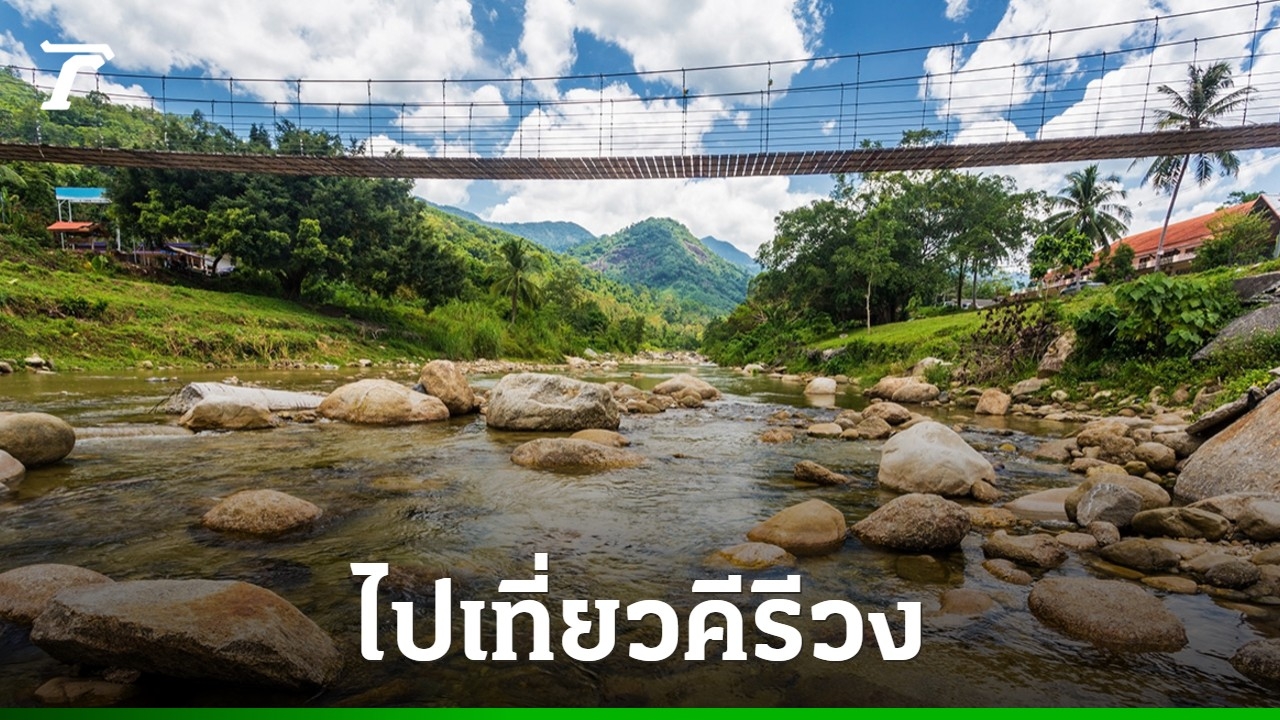 อัปเดตล่าสุด-วิธีเดินทางไป-“คีรีวง”-ปี-2569-เที่ยวหมู่บ้านอากาศดีที่สุดในไทย